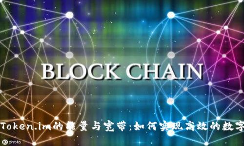 深入解析Token.im的能量与宽带:如何实现高效的数字资产管理