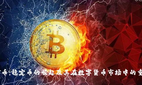 USDT币:稳定币的崛起及其在数字货币市场中的重要性