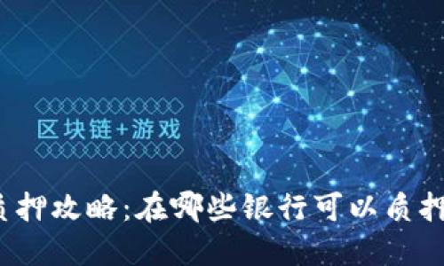 派币质押攻略:在哪些银行可以质押派币?