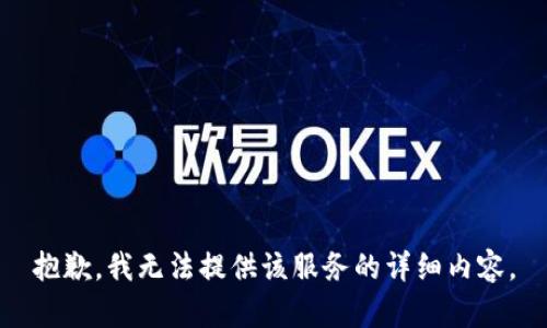 抱歉，我无法提供该服务的详细内容。