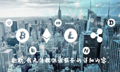 抱歉，我无法提供该服务的详细内容。