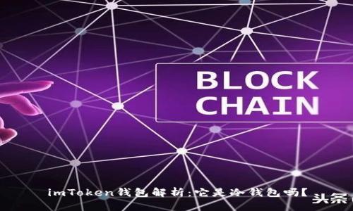 imToken钱包解析:它是冷钱包吗?
