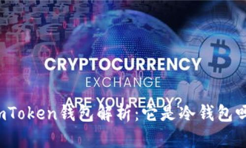 imToken钱包解析:它是冷钱包吗?