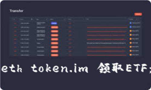 如何通过eth token.im 领取ETF:完整指南