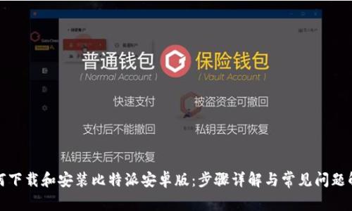 如何下载和安装比特派安卓版:步骤详解与常见问题解答