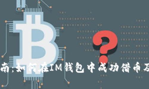 IM钱包借币指南:如何在IM钱包中成功借币及相关注意事项