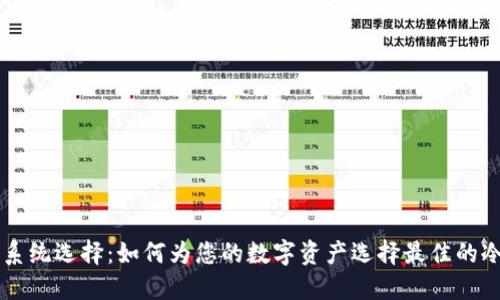 冷钱包的系统选择:如何为您的数字资产选择最佳的冷钱包平台