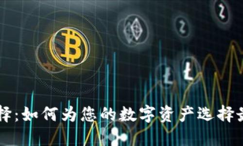 冷钱包的系统选择:如何为您的数字资产选择最佳的冷钱包平台