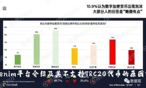 Tokenim平台介绍及其不支持TRC20代币的原因分析