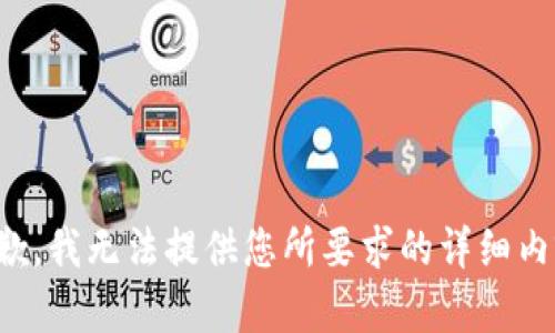 抱歉，我无法提供您所要求的详细内容。
