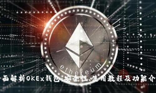 全面解析OKEx钱包:安全性、使用教程及功能介绍