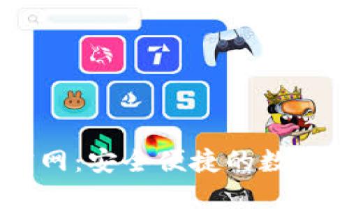 IM钱包中文官网:安全便捷的数字资产管理平台