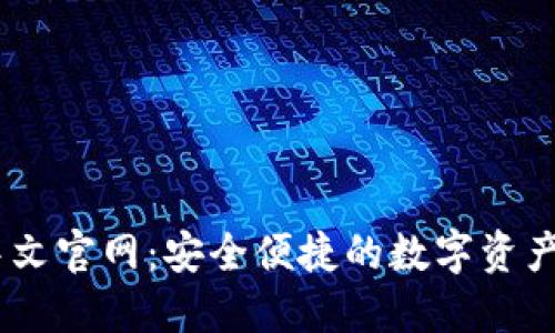 IM钱包中文官网:安全便捷的数字资产管理平台