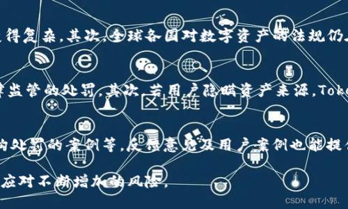   Tokenim会冻结黑资产吗？深入了解数字资产监管与安全措施 / 

 guanjianci Tokenim, 黑资产, 冻结资产, 数字资产监管 /guanjianci 

随着区块链技术和数字货币的迅速发展，市场上出现了诸多与数字资产相关的平台与服务。其中，Tokenim作为一个新兴的数字资产管理平台，引发了人们对其安全隐患及合规性措施的关注，尤其是其对“黑资产”的处理流程。本文将深入探讨Tokenim是否会冻结黑资产，以及其在资产合规性及风险管理方面的策略和技术支持。

一、什么是黑资产？
黑资产，通常是指来源不明或与犯罪活动有关的资产。这些资产可能是通过非法手段获取的，例如毒品交易、洗钱、恐怖主义融资等。在数字货币世界中，黑资产的概念尤为复杂，因为区块链技术本身提供了高度的匿名性，使得追踪犯罪资产变得更加困难。
黑资产不仅对金融系统造成威胁，也为法律机构的监管带来了挑战。许多国家和地区的监管机构逐渐加强对黑资产的打击力度，要求各类金融服务平台实施严格的反洗钱（AML）和了解客户（KYC）政策，以防止这些非法资产的流入。

二、Tokenim的合规性措施
作为一个数字资产管理平台，Tokenim在合规性措施方面采取了一系列的策略，以确保其操作符合相关法律法规。这些措施包括但不限于：
ul
    listrongKYC（了解你的客户）/strong：Tokenim要求用户在注册时提供个人信息及身份验证，确保所有用户的合法性。通过这一措施，平台能够有效避免黑资产的用户参与。/li
    listrongAML（反洗钱）政策/strong：Tokenim制定了反洗钱政策，监测和分析交易，识别可疑活动，进行必要的报告。这有助于平台在黑资产交易发生时及时采取措施，保护自身及其他用户权益。/li
    listrong交易监控/strong：Tokenim使用先进的数据分析工具监控交易活动，一旦系统检测到异常交易将会立即冻结该交易，进行进一步调查。/li
/ul

三、Tokenim会如何冻结黑资产？
在必要情况下，Tokenim会冻住涉及黑资产的账户和资金。在这一过程中，平台会遵循严格的程序，以确保合法性和公正性。具体措施包括：
ul
    listrong交易审查/strong：Tokenim会分析用户的交易历史，标记异常交易，触发审查程序。根据审查结果，平台可能会选择冻结相关资产，避免进一步的风险。/li
    listrong与执法机构合作/strong：Tokenim在面临严重可疑活动时，会与相关执法机构合作，提供必要的信息与数据，以便后续的法律程序。这种合作不仅保障了平台的合规性，同时也有助于打击黑资产。/li
    listrong用户申诉机制/strong：若用户对资产被冻结有异议，Tokenim会提供相应的申诉渠道，让用户有机会维护自己的权益。同时，平台会根据法律规定，妥善处理申诉。/li
/ul

四、冻结黑资产的法律依据与影响
Tokenim的冻结措施必须遵循相关法律法规。在许多国家和地区，金融机构有权在发现可疑活动的情况下，采取资产冻结等保护措施。这不仅是为了保护平台用户的资金安全，也是为了维护整个金融系统的稳定。
在法律层面，Tokenim需遵循当地的反洗钱法律、数据保护条例等。若未能遵循这些规定，平台将面临严重的法律后果，包括罚款，甚至可能被迫停业。更重要的是，平台需要建立强有力的法律合规团队，及时应对法律变化，并能在必要时提供法律支持。

五、Tokenim的安全技术与风险管理
除了合规性和监管措施，Tokenim还在技术安全性和风险管理方面进行了大量投入。平台采用了多重安全机制，以保障用户资产的安全和透明。具体技术措施包括：
ul
    listrong数据加密/strong：Tokenim采用先进的数据加密协议，保护用户交易信息及个人数据，使黑客难以获得敏感信息，降低数据泄露风险。/li
    listrong多重身份验证（MFA）/strong：平台要求用户在访问账户时，进行两步或多步身份验证，增加了账户的安全性。/li
    listrong定期安全审计/strong：Tokenim会定期进行安全审计，以识别潜在的安全隐患，及时更新和修复系统。/li
/ul

可能的相关问题

1. Tokenim如何验证用户的身份和资产来源？
Tokenim在用户注册及交易过程中，实施严格的身份验证程序。这包括收集用户的基本信息、证件照片、地址证明等，应用高端的身份验证技术，如面部识别与生物识别。平台也利用第三方数据接口，交叉验证用户提供的信息，确保其真实有效。对于用户的资产来源，Tokenim要求用户提供资金来源的证明，例如工资单、税单或其他银行存款证明，以便确认用户资产的合法性。

2. 如果Tokenim冻结了我的资产，我该如何申诉？
如果Tokenim冻结了用户的资产，用户如对冻结决定有异议，可以通过平台提供的客户服务渠道进行申诉。用户需提供相关证据，证明资产的合法来源。Tokenim会在收到申诉后，立即展开调查并进行评估。在申诉过程中，用户应保持积极沟通，及时提供所需的任何额外信息。 
Tokenim会限时反馈查询结果，并采取合理措施解决争议。

3. Tokenim在打击黑资产方面的挑战有哪些？
Tokenim在打击黑资产方面面临诸多挑战。首先，数字货币的匿名性让追踪资产变得更加困难。许多黑资产可能通过多层次的交易和不同的平台进行洗钱，这使得审查和监控工作变得复杂。其次，全球各国对数字资产的法规仍在不断演变，各平台需及时跟进法律变化，以防止合规性风险。此外，用户的教育和意识提升也至关重要，Tokenim需要持续推动用户对黑资产风险性的认识，提升整个社区的合规性。

4. Tokenim面临哪些合规风险？
合规风险是Tokenim必须认真面对的重要问题。首先，平台需确保遵循各地法规，如反洗钱及证券法等，合规成本高且复杂化。同时，任何未能及时处理可疑交易的情况，可能引发法律监管的处罚。其次，若用户隐瞒资产来源，Tokenim一旦被查出，也可能面临声誉损害与法律责任。此外，科技发展迅速，监管机构的关注方向亦在变化，Tokenim需保持对法规的敏感，把握合规动向。

5. 如何评估Tokenim的安全性？
评估Tokenim的安全性可从多个层面入手。首先，查看平台的安全技术措施，包括加密技术、身份验证方式等。其次，了解Tokenim的合规性及用户反馈，包括审查合规报告、被监管机构处罚的案例等。反馈意见及用户案例也能提供有价值的见解，了解平台在真实交易中的表现。最后，深入研究其应对黑资产的有效性及案例分析，是否有成功处理可疑资产的记录，均是评估其安全性的关键因素。

总结，Tokenim在打击黑资产方面采取了多种合规与技术措施，以确保平台的合法性和安全性。然而，这一领域仍面临诸多挑战，未来的发展也需持续关注法规适应性与技术创新，以应对不断增加的风险。