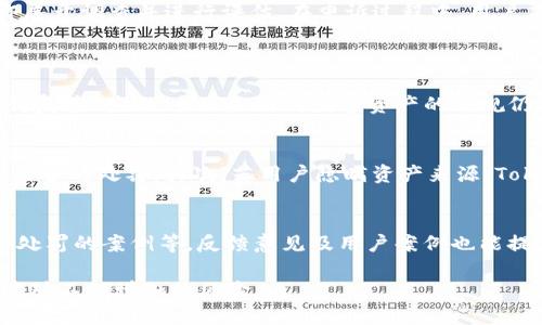   Tokenim会冻结黑资产吗？深入了解数字资产监管与安全措施 / 

 guanjianci Tokenim, 黑资产, 冻结资产, 数字资产监管 /guanjianci 

随着区块链技术和数字货币的迅速发展，市场上出现了诸多与数字资产相关的平台与服务。其中，Tokenim作为一个新兴的数字资产管理平台，引发了人们对其安全隐患及合规性措施的关注，尤其是其对“黑资产”的处理流程。本文将深入探讨Tokenim是否会冻结黑资产，以及其在资产合规性及风险管理方面的策略和技术支持。

一、什么是黑资产？
黑资产，通常是指来源不明或与犯罪活动有关的资产。这些资产可能是通过非法手段获取的，例如毒品交易、洗钱、恐怖主义融资等。在数字货币世界中，黑资产的概念尤为复杂，因为区块链技术本身提供了高度的匿名性，使得追踪犯罪资产变得更加困难。
黑资产不仅对金融系统造成威胁，也为法律机构的监管带来了挑战。许多国家和地区的监管机构逐渐加强对黑资产的打击力度，要求各类金融服务平台实施严格的反洗钱（AML）和了解客户（KYC）政策，以防止这些非法资产的流入。

二、Tokenim的合规性措施
作为一个数字资产管理平台，Tokenim在合规性措施方面采取了一系列的策略，以确保其操作符合相关法律法规。这些措施包括但不限于：
ul
    listrongKYC（了解你的客户）/strong：Tokenim要求用户在注册时提供个人信息及身份验证，确保所有用户的合法性。通过这一措施，平台能够有效避免黑资产的用户参与。/li
    listrongAML（反洗钱）政策/strong：Tokenim制定了反洗钱政策，监测和分析交易，识别可疑活动，进行必要的报告。这有助于平台在黑资产交易发生时及时采取措施，保护自身及其他用户权益。/li
    listrong交易监控/strong：Tokenim使用先进的数据分析工具监控交易活动，一旦系统检测到异常交易将会立即冻结该交易，进行进一步调查。/li
/ul

三、Tokenim会如何冻结黑资产？
在必要情况下，Tokenim会冻住涉及黑资产的账户和资金。在这一过程中，平台会遵循严格的程序，以确保合法性和公正性。具体措施包括：
ul
    listrong交易审查/strong：Tokenim会分析用户的交易历史，标记异常交易，触发审查程序。根据审查结果，平台可能会选择冻结相关资产，避免进一步的风险。/li
    listrong与执法机构合作/strong：Tokenim在面临严重可疑活动时，会与相关执法机构合作，提供必要的信息与数据，以便后续的法律程序。这种合作不仅保障了平台的合规性，同时也有助于打击黑资产。/li
    listrong用户申诉机制/strong：若用户对资产被冻结有异议，Tokenim会提供相应的申诉渠道，让用户有机会维护自己的权益。同时，平台会根据法律规定，妥善处理申诉。/li
/ul

四、冻结黑资产的法律依据与影响
Tokenim的冻结措施必须遵循相关法律法规。在许多国家和地区，金融机构有权在发现可疑活动的情况下，采取资产冻结等保护措施。这不仅是为了保护平台用户的资金安全，也是为了维护整个金融系统的稳定。
在法律层面，Tokenim需遵循当地的反洗钱法律、数据保护条例等。若未能遵循这些规定，平台将面临严重的法律后果，包括罚款，甚至可能被迫停业。更重要的是，平台需要建立强有力的法律合规团队，及时应对法律变化，并能在必要时提供法律支持。

五、Tokenim的安全技术与风险管理
除了合规性和监管措施，Tokenim还在技术安全性和风险管理方面进行了大量投入。平台采用了多重安全机制，以保障用户资产的安全和透明。具体技术措施包括：
ul
    listrong数据加密/strong：Tokenim采用先进的数据加密协议，保护用户交易信息及个人数据，使黑客难以获得敏感信息，降低数据泄露风险。/li
    listrong多重身份验证（MFA）/strong：平台要求用户在访问账户时，进行两步或多步身份验证，增加了账户的安全性。/li
    listrong定期安全审计/strong：Tokenim会定期进行安全审计，以识别潜在的安全隐患，及时更新和修复系统。/li
/ul

可能的相关问题

1. Tokenim如何验证用户的身份和资产来源？
Tokenim在用户注册及交易过程中，实施严格的身份验证程序。这包括收集用户的基本信息、证件照片、地址证明等，应用高端的身份验证技术，如面部识别与生物识别。平台也利用第三方数据接口，交叉验证用户提供的信息，确保其真实有效。对于用户的资产来源，Tokenim要求用户提供资金来源的证明，例如工资单、税单或其他银行存款证明，以便确认用户资产的合法性。

2. 如果Tokenim冻结了我的资产，我该如何申诉？
如果Tokenim冻结了用户的资产，用户如对冻结决定有异议，可以通过平台提供的客户服务渠道进行申诉。用户需提供相关证据，证明资产的合法来源。Tokenim会在收到申诉后，立即展开调查并进行评估。在申诉过程中，用户应保持积极沟通，及时提供所需的任何额外信息。 
Tokenim会限时反馈查询结果，并采取合理措施解决争议。

3. Tokenim在打击黑资产方面的挑战有哪些？
Tokenim在打击黑资产方面面临诸多挑战。首先，数字货币的匿名性让追踪资产变得更加困难。许多黑资产可能通过多层次的交易和不同的平台进行洗钱，这使得审查和监控工作变得复杂。其次，全球各国对数字资产的法规仍在不断演变，各平台需及时跟进法律变化，以防止合规性风险。此外，用户的教育和意识提升也至关重要，Tokenim需要持续推动用户对黑资产风险性的认识，提升整个社区的合规性。

4. Tokenim面临哪些合规风险？
合规风险是Tokenim必须认真面对的重要问题。首先，平台需确保遵循各地法规，如反洗钱及证券法等，合规成本高且复杂化。同时，任何未能及时处理可疑交易的情况，可能引发法律监管的处罚。其次，若用户隐瞒资产来源，Tokenim一旦被查出，也可能面临声誉损害与法律责任。此外，科技发展迅速，监管机构的关注方向亦在变化，Tokenim需保持对法规的敏感，把握合规动向。

5. 如何评估Tokenim的安全性？
评估Tokenim的安全性可从多个层面入手。首先，查看平台的安全技术措施，包括加密技术、身份验证方式等。其次，了解Tokenim的合规性及用户反馈，包括审查合规报告、被监管机构处罚的案例等。反馈意见及用户案例也能提供有价值的见解，了解平台在真实交易中的表现。最后，深入研究其应对黑资产的有效性及案例分析，是否有成功处理可疑资产的记录，均是评估其安全性的关键因素。

总结，Tokenim在打击黑资产方面采取了多种合规与技术措施，以确保平台的合法性和安全性。然而，这一领域仍面临诸多挑战，未来的发展也需持续关注法规适应性与技术创新，以应对不断增加的风险。