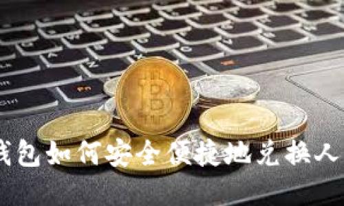 IM钱包如何安全便捷地兑换人民币
