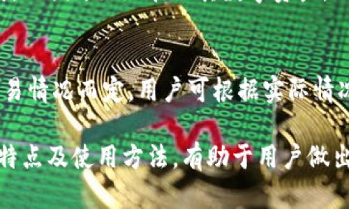   卡罗拉冷钱包价格解析：如何选购及其价值分析 / 

 guanjianci 卡罗拉冷钱包,冷钱包价格,加密货币钱包,数字货币安全 /guanjianci 

随着加密货币的日益普及，越来越多的用户开始关注数字货币的存储安全性。在众多的加密货币钱包中，冷钱包因为其离线存储的特性而备受青睐。本文将围绕卡罗拉冷钱包展开，分析其价格、选购指南、使用体验以及市场趋势，帮助用户做出明智的选择。

一、什么是冷钱包？
冷钱包是指一种离线的加密货币存储方式，它将用户的私钥存储在一个不与互联网连接的设备上，防止黑客或恶意软件的攻击。冷钱包通常包括硬件钱包和纸钱包，而卡罗拉冷钱包则是近年来在市场上备受关注的一款硬件钱包产品。

冷钱包的工作原理是通过生成和存储私钥的方式，保持用户的数字资产安全。相较于热钱包，冷钱包的安全性更高，更加适合长期持有数字货币的用户。

二、卡罗拉冷钱包的优势与特点
卡罗拉冷钱包凭借其出色的安全性能和用户体验而被广泛推崇。其主要优点包括：

ul
    listrong极高的安全性：/strong冷钱包在使用时不连接互联网，这大大降低了被黑客攻击的风险。用户的私钥保存在硬件设备中，所有交易操作均在本地进行，确保资产的安全。/li
    listrong用户友好的界面：/strong卡罗拉冷钱包设计简单易用，适合各种经验水平的用户。即便是数字货币入门者，也能快速上手，完成资产管理。/li
    listrong多种货币支持：/strong卡罗拉冷钱包支持多种主流加密货币，方便用户在同一设备上管理不同资产。/li
    listrong备份与恢复功能：/strong卡罗拉提供了良好的备份和恢复机制，用户可以生成助记词，以备不时之需，有效防止资产丢失。/li
/ul

三、卡罗拉冷钱包的价格分析
关于卡罗拉冷钱包的价格，市场上一般在400元到1200元不等。价格的差异主要受功能、版本、以及市场需求的影响。一般而言，价格较高的冷钱包往往具有更高级别的安全保障和更多的功能。

在选购卡罗拉冷钱包时，可以考虑以下因素：

ul
    listrong预算考虑：/strong根据自己的资金实力，选择适合的冷钱包产品。若为长期投资，建议选择价格相对较高但安全性能出色的型号。/li
    listrong品牌信誉：/strong选择知名品牌的冷钱包，往往能够更好地保障用户的利益和资产安全。/li
    listrong售后服务：/strong良好的售后支持能够在用户遇到问题时及时提供帮助，提升使用体验。/li
/ul

四、如何使用卡罗拉冷钱包
对于新手来说，使用卡罗拉冷钱包的过程可能会有些复杂，以下是较为详细的步骤供用户参考：

ol
    listrong购买与开箱：/strong确保从官方渠道购买卡罗拉冷钱包，开箱后检查设备是否完好，避免在运输过程中出现损坏。/li
    listrong初始化设置：/strong按照说明书的指示，完成初始设置，生成助记词并妥善保存。助记词是恢复钱包的唯一凭证，十分重要。/li
    listrong资产转入：/strong将数字货币转入卡罗拉冷钱包，确保交易信息的准确，并记录交易ID以备查询。/li
    listrong安全存储：/strong使用完毕后，将冷钱包存放在安全的地方，定期检查设备以确保其正常运作。/li
/ol

五、常见问题解答
h41. 冷钱包和热钱包的区别是什么？/h4
冷钱包与热钱包的主要区别在于其连接互联网的方式。热钱包指的是在线钱包，用户可随时访问其资产，但相应风险较高。冷钱包则是在离线状态下运行，安全性更高，但使用不便。两者各有优劣，用户可根据需求选择。

h42. 卡罗拉冷钱包安全性如何？/h4
卡罗拉冷钱包具备多重安全防护措施，包括强密码保护、助记词备份、硬件加密等。在使用过程中，无需连接互联网，大大降低了安全风险。但用户仍需妥善保管助记词，防止他人获取。

h43. 如何备份和恢复卡罗拉冷钱包？/h4
用户在初始设置时会生成助记词，助记词是备份和恢复的重要工具。如需恢复钱包，只需在新设备中输入助记词，即可找回所有资产。因此，妥善保管助记词至关重要，建议刻录在纸上并保存在安全之处。

h44. 卡罗拉冷钱包支持哪些加密货币？/h4
卡罗拉冷钱包支持包括比特币、以太坊、以及其他多种主流加密货币。用户可在官方详细了解其支持的货币种类，以便更好地管理其数字资产。

h45. 使用卡罗拉冷钱包的费用有哪些？/h4
除了购买卡罗拉冷钱包的费用外，用户在进行交易时通常需要支付区块链网络的手续费。具体费用根据不同交易情况而定，用户可根据实际情况进行预算和安排。

综上所述，卡罗拉冷钱包因其出色的安全性和用户友好的设计，在数字货币存储中发挥了重要作用。了解价格、特点及使用方法，有助于用户做出合适的购买决策，并保障数字资产的安全。