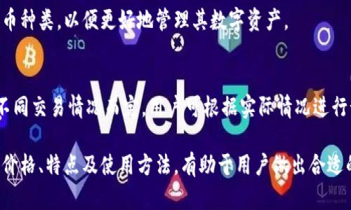   卡罗拉冷钱包价格解析：如何选购及其价值分析 / 

 guanjianci 卡罗拉冷钱包,冷钱包价格,加密货币钱包,数字货币安全 /guanjianci 

随着加密货币的日益普及，越来越多的用户开始关注数字货币的存储安全性。在众多的加密货币钱包中，冷钱包因为其离线存储的特性而备受青睐。本文将围绕卡罗拉冷钱包展开，分析其价格、选购指南、使用体验以及市场趋势，帮助用户做出明智的选择。

一、什么是冷钱包？
冷钱包是指一种离线的加密货币存储方式，它将用户的私钥存储在一个不与互联网连接的设备上，防止黑客或恶意软件的攻击。冷钱包通常包括硬件钱包和纸钱包，而卡罗拉冷钱包则是近年来在市场上备受关注的一款硬件钱包产品。

冷钱包的工作原理是通过生成和存储私钥的方式，保持用户的数字资产安全。相较于热钱包，冷钱包的安全性更高，更加适合长期持有数字货币的用户。

二、卡罗拉冷钱包的优势与特点
卡罗拉冷钱包凭借其出色的安全性能和用户体验而被广泛推崇。其主要优点包括：

ul
    listrong极高的安全性：/strong冷钱包在使用时不连接互联网，这大大降低了被黑客攻击的风险。用户的私钥保存在硬件设备中，所有交易操作均在本地进行，确保资产的安全。/li
    listrong用户友好的界面：/strong卡罗拉冷钱包设计简单易用，适合各种经验水平的用户。即便是数字货币入门者，也能快速上手，完成资产管理。/li
    listrong多种货币支持：/strong卡罗拉冷钱包支持多种主流加密货币，方便用户在同一设备上管理不同资产。/li
    listrong备份与恢复功能：/strong卡罗拉提供了良好的备份和恢复机制，用户可以生成助记词，以备不时之需，有效防止资产丢失。/li
/ul

三、卡罗拉冷钱包的价格分析
关于卡罗拉冷钱包的价格，市场上一般在400元到1200元不等。价格的差异主要受功能、版本、以及市场需求的影响。一般而言，价格较高的冷钱包往往具有更高级别的安全保障和更多的功能。

在选购卡罗拉冷钱包时，可以考虑以下因素：

ul
    listrong预算考虑：/strong根据自己的资金实力，选择适合的冷钱包产品。若为长期投资，建议选择价格相对较高但安全性能出色的型号。/li
    listrong品牌信誉：/strong选择知名品牌的冷钱包，往往能够更好地保障用户的利益和资产安全。/li
    listrong售后服务：/strong良好的售后支持能够在用户遇到问题时及时提供帮助，提升使用体验。/li
/ul

四、如何使用卡罗拉冷钱包
对于新手来说，使用卡罗拉冷钱包的过程可能会有些复杂，以下是较为详细的步骤供用户参考：

ol
    listrong购买与开箱：/strong确保从官方渠道购买卡罗拉冷钱包，开箱后检查设备是否完好，避免在运输过程中出现损坏。/li
    listrong初始化设置：/strong按照说明书的指示，完成初始设置，生成助记词并妥善保存。助记词是恢复钱包的唯一凭证，十分重要。/li
    listrong资产转入：/strong将数字货币转入卡罗拉冷钱包，确保交易信息的准确，并记录交易ID以备查询。/li
    listrong安全存储：/strong使用完毕后，将冷钱包存放在安全的地方，定期检查设备以确保其正常运作。/li
/ol

五、常见问题解答
h41. 冷钱包和热钱包的区别是什么？/h4
冷钱包与热钱包的主要区别在于其连接互联网的方式。热钱包指的是在线钱包，用户可随时访问其资产，但相应风险较高。冷钱包则是在离线状态下运行，安全性更高，但使用不便。两者各有优劣，用户可根据需求选择。

h42. 卡罗拉冷钱包安全性如何？/h4
卡罗拉冷钱包具备多重安全防护措施，包括强密码保护、助记词备份、硬件加密等。在使用过程中，无需连接互联网，大大降低了安全风险。但用户仍需妥善保管助记词，防止他人获取。

h43. 如何备份和恢复卡罗拉冷钱包？/h4
用户在初始设置时会生成助记词，助记词是备份和恢复的重要工具。如需恢复钱包，只需在新设备中输入助记词，即可找回所有资产。因此，妥善保管助记词至关重要，建议刻录在纸上并保存在安全之处。

h44. 卡罗拉冷钱包支持哪些加密货币？/h4
卡罗拉冷钱包支持包括比特币、以太坊、以及其他多种主流加密货币。用户可在官方详细了解其支持的货币种类，以便更好地管理其数字资产。

h45. 使用卡罗拉冷钱包的费用有哪些？/h4
除了购买卡罗拉冷钱包的费用外，用户在进行交易时通常需要支付区块链网络的手续费。具体费用根据不同交易情况而定，用户可根据实际情况进行预算和安排。

综上所述，卡罗拉冷钱包因其出色的安全性和用户友好的设计，在数字货币存储中发挥了重要作用。了解价格、特点及使用方法，有助于用户做出合适的购买决策，并保障数字资产的安全。
