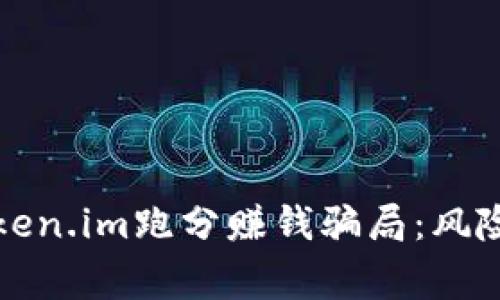揭露Token.im跑分赚钱骗局:风险与警惕