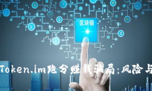 揭露Token.im跑分赚钱骗局:风险与警惕