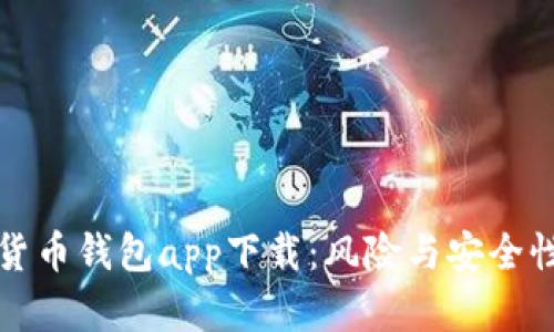 数字货币钱包app下载:风险与安全性分析