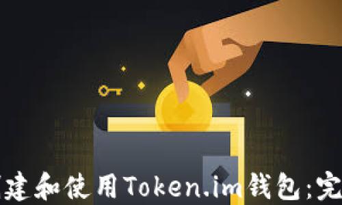 如何创建和使用Token.im钱包:完整指南