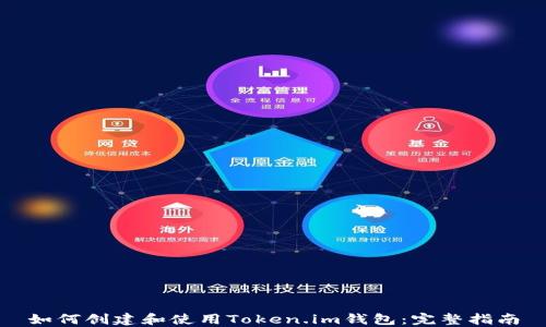 如何创建和使用Token.im钱包:完整指南