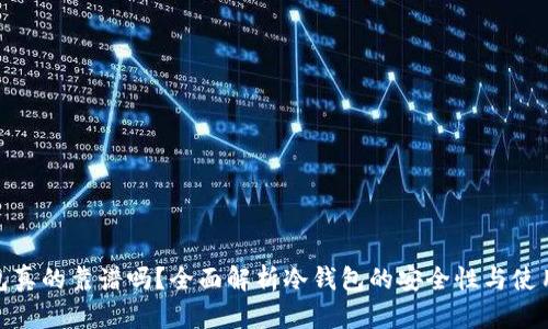冷钱包真的靠谱吗?全面解析冷钱包的安全性与使用体验