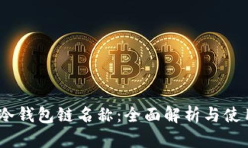 USDT冷钱包链名称:全面解析与使用指南