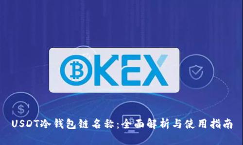 USDT冷钱包链名称:全面解析与使用指南