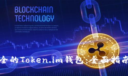 如何选择安全的Token.im钱包:全面指南与最佳实践