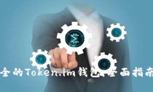 如何选择安全的Token.im钱包:全面指南与最佳实践