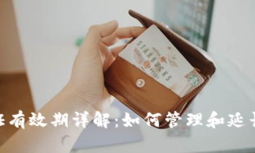: TokenIM认证有效期详解:如何管理和延长您的认证时间