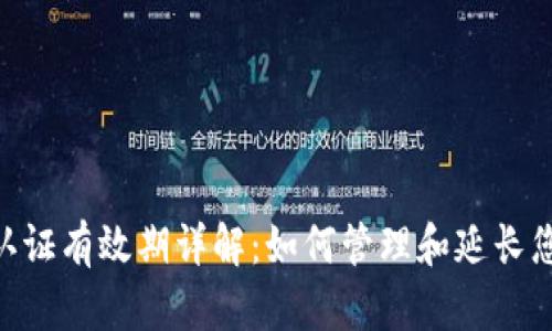 : TokenIM认证有效期详解:如何管理和延长您的认证时间