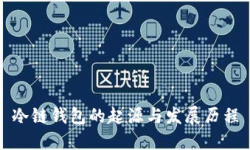 冷链钱包的起源与发展历程