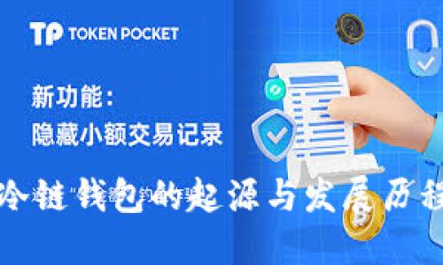 冷链钱包的起源与发展历程