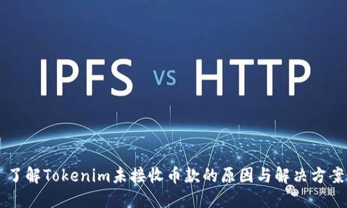 了解Tokenim未接收币款的原因与解决方案