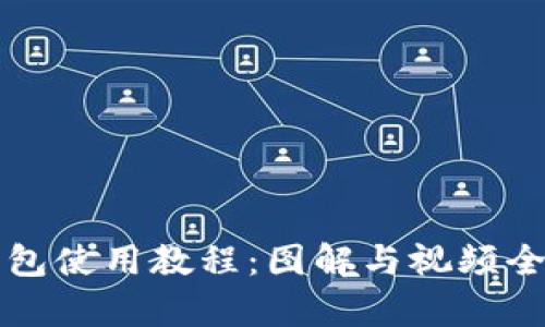 比特派钱包使用教程:图解与视频全方位解析