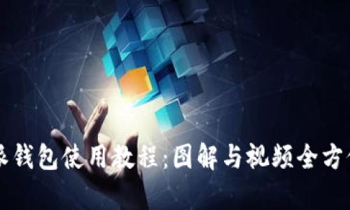 比特派钱包使用教程:图解与视频全方位解析