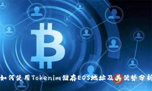如何使用Tokenim储存EOS地址及其优势分析