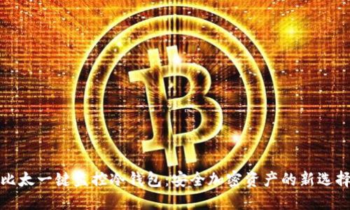 比太一键监控冷钱包:安全加密资产的新选择