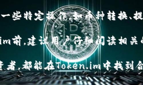   全面了解Token.im：多钱包管理的未来 / 

 guanjianci Token.im, 多钱包管理, 数字货币钱包, 区块链技术 /guanjianci 

随着数字货币的迅猛发展，越来越多的钱包应用应运而生。Token.im作为一种新的数字货币钱包管理工具，以其独特的多钱包功能吸引了众多用户。在这篇文章中，我们将深入探讨Token.im的特点、功能以及用户在使用多钱包管理工具时应该考虑的因素，帮助你更好地理解这个平台的优势与潜力。

Token.im，不仅仅是一个数字钱包，而是一个集成多种功能的平台。用户可以在一个应用中管理多种不同的数字资产钱包，极大地方便了资产的管理和交易。同时，Token.im还支持多种区块链，用户可以在支持的区块链之间轻松转移数字资产。

为了实现对Token.im的全面理解，接下来将从多个方面进行剖析，包括它的操作界面、功能亮点、用户体验，以及它在行业中的位置等。

Token.im的基本概述
Token.im是一个多功能的数字货币钱包，提供给用户一站式的数字资产管理体验。通过Token.im，用户可以方便地管理他们在多个区块链上的资产，包括以太坊、比特币等。这种设计减少了用户在不同钱包之间的切换，降低了管理复杂度。

该平台的界面友好，操作简单，即使是新手用户也可以快速上手。同时，Token.im不仅仅支持资产存储，还提供了资产交易、转账和兑换等多种服务，真正做到了数字资产管理的全方位覆盖。

Token.im的功能特点
Token.im具有多项独特的功能，使其在众多数字钱包中脱颖而出。以下是一些主要特点：

ul
listrong多币种支持：/strongToken.im支持多种数字货币资产，用户可以在同一个钱包中管理多种钱币，使得资产管理更加集中。/li
listrong安全性高：/strong平台采用高等级的加密技术保护用户的资产安全，确保用户的资金不受威胁。/li
listrong交易便捷：/strongToken.im内置交易功能，用户可以在钱包内直接进行数字货币的交易，降低了使用门槛。/li
listrong跨链功能：/strong用户可以在不同区块链之间进行资产的转移，提升了资金流动性。/li
listrong用户体验：/strong友好的用户界面设计，帮助用户快速找到需要的功能，减少了学习曲线。/li
/ul

在使用Token.im时，用户需要注意什么？
虽然Token.im提供了许多便利功能，但在使用时，用户仍然需要注意以下几点：

ul
listrong安全性：/strong尽管Token.im采用了高等级的安全保护措施，用户依然需要做好个人信息和资产的保护，如开启双重验证，定期更新密码等。/li
listrong私钥管理：/strong私钥是任何数字货币资产的核心，用户需要妥善保管，以防止资金丢失。/li
listrong市场波动：/strong数字货币市场具有高波动性，用户在进行交易时需要注意市场趋势和变化，做好风险控制。/li
listrong合规性：/strong不同地区对数字货币的监管政策不同，用户需要了解所在地区的相关规章，确保合规操作。/li
listrong支持情报：/strongToken.im后台有持续的更新和支持，用户需要关注官方的最新动态和功能更新。/li
/ul

Token.im与其他钱包相比的优势
在众多的数字货币钱包中，Token.im通其独特的多钱包管理能力展现出明显优势。首先，它提供了一个多币种管理的平台，使得用户无需在不同钱包之间反复切换，简化了操作流程。

其次，Token.im的跨链功能也是其一大亮点。用户不仅可以在一个钱包中管理多种数字资产，还能在不同的区块链之间进行转移和交易，这一功能在当前市场中具有相当的竞争力。

此外，Token.im友好的用户界面也提高了用户的使用满意度。相较于一些相对复杂的数字钱包应用，Token.im让用户轻松上手，尤其是对于初次接触区块链技术的用户。

Token.im的市场前景
随着全球对数字货币的接受度日益增加，Token.im的市场前景颇为看好。作为一个集多功能于一体的钱包平台，Token.im能够适应不断变化的市场需求，满足用户日益增长的数字资产管理需求。

未来，Token.im或将继续拓展其功能，向更多区块链技术延伸，增强自身的市场竞争力。此外，随着数字货币行业的迅速发展，Token.im可能会不断推出新功能，以保持行业领先地位。

常见问题解答

1. Token.im支持哪些类型的数字货币？
Token.im支持多种主流数字货币，包括但不限于比特币、以太坊、莱特币等。此外，Token.im还在不停地扩展其支持的币种范围，以满足用户在日常交易中的多样化需求。

用户可以在Token.im的官方网站或应用内查看支持的具体币种列表和最新更新。玩得越多，支持的币种数量可能会持续增加。因此，用户在选择Token.im进行投资和管理时，可以安心享受它提供的全面支持。

2. Token.im的安全性如何保障？
Token.im极为重视用户资产及个人信息的安全。首先，平台采用了最新的企业级加密技术，确保所有交易和数据传输的安全。

此外，Token.im还提供了多种身份验证选项，用户可以选择开启双重验证等安全功能，以为其账号增加额外的保护层。用户的私钥存储方案也相对安全，Token.im不会存储用户的私钥，降低了潜在的黑客攻击风险。

最后，用户在使用Token.im时应定期检查自己的安全设置，并保持软件更新，以防范由于软件漏洞带来的潜在风险。

3. 如何使用Token.im进行跨链交易？
使用Token.im进行跨链交易相对简单。用户只需选择想要转换的币种和目标币种，系统将自动处理背后的转换和转移过程。Token.im将为用户提供实时的转换汇率，确保交易的透明性。

首先，用户需要在Token.im中确保已拥有足够的目标币种。然后，选择对应的交易对，输入想要转换的数量，确认交易信息后即可进行操作。在完成交易后，用户可以实时查看其资产变动情况。

需要注意的是，由于跨链交易涉及到不同区块链网络的状态，交易可能需要一些时间才能完成，用户应耐心等待，并跟踪交易状态。

4. Token.im是否支持手机应用？
是的，Token.im提供了移动版本，用户可以在Android和iOS平台上的手机应用商店中下载。移动应用程序与桌面版本功能相似，不仅支持多币种管理，还具备便捷的交易与转账功能，使得用户在移动端也能随时随地管理他们的数字资产。

Token.im的手机应用设计友好，用户能够轻松找到所需的功能，适合随时随地进行数字资产的管理和交易。只需简单的几个步骤，即可满足用户的各种需求。

5. 使用Token.im会产生费用吗？
在使用Token.im的过程中，用户可能需要支付一定的交易费用。这些费用通常是由网络本身决定的，例如以太坊的Gas费用。此外，对于一些特定操作，如币种转换、提取等，Token.im可能会收取相应的服务费用。

在进行交易之前，Token.im会明确显示所有的费用信息，用户可以根据自己的需求和预算选择最合适的交易方式。因此，在使用Token.im前，建议用户仔细阅读相关的费用说明，以避免产生意外的支出。

总结来看，Token.im作为一款创新的数字资产钱包工具，其多钱包管理和跨链交易的功能极大地方便了用户。无论是新手还是资深投资者，都能在Token.im中找到合适的服务。希望本文能够帮助你更好地理解Token.im，助力你在数字货币的世界中游刃有余。