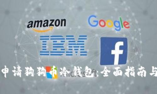 如何申请狗狗币冷钱包:全面指南与技巧