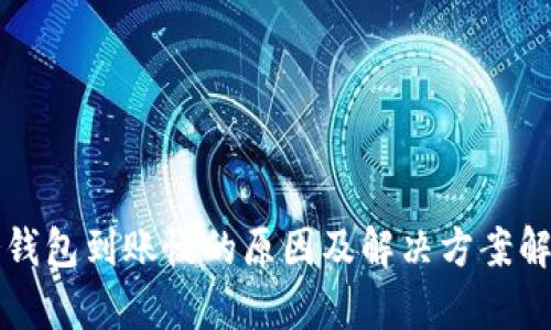 冷钱包到账慢的原因及解决方案解析
