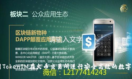 如何利用TokenIM在火币交易所进行安全高效的数字货币交易