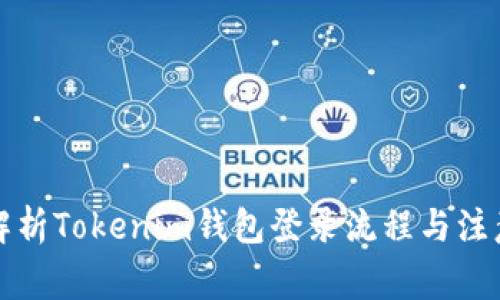 全面解析Tokenim钱包登录流程与注意事项