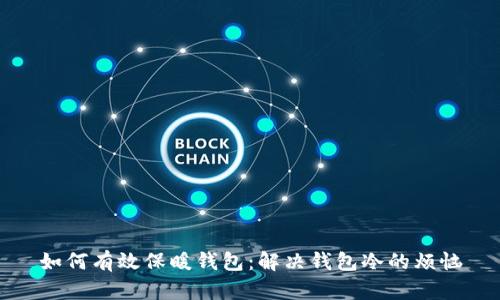 如何有效保暖钱包:解决钱包冷的烦恼