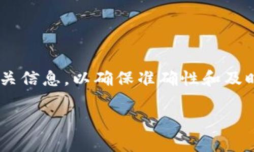 提示:在资金和投资问题上,建议您自行查询相关信息,以确保准确性和及时性。以下是关于Tokenim和ADA币的一些信息。
Tokenim与ADA币:全面解析与投资指南