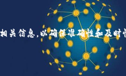提示:在资金和投资问题上,建议您自行查询相关信息,以确保准确性和及时性。以下是关于Tokenim和ADA币的一些信息。
Tokenim与ADA币:全面解析与投资指南