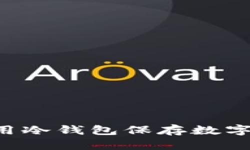 如何安全地使用冷钱包保存数字资产:详细指南